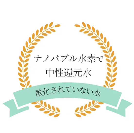 ナノバブル水素水で中性還元水：酸化されていない水